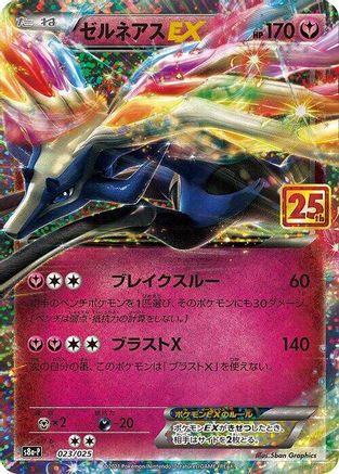 Xerneas EX 023/025 [s8aP Promo Card Pack 25th Anniversary Edition] Holofoil (Japanese)