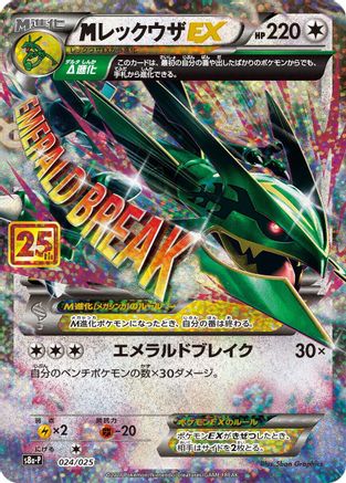 M Rayquaza EX 024/025 [s8aP Promo Card Pack 25th Anniversary Edition] Holofoil (Japanese)