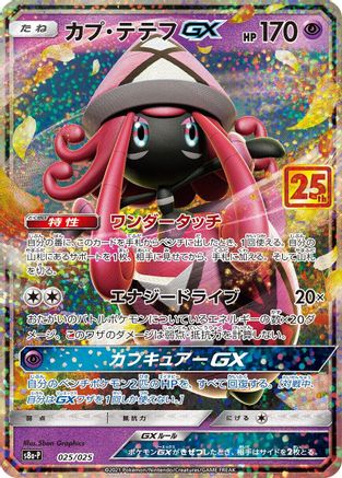 Tapu Lele GX 025/025 [s8aP Promo Card Pack 25th Anniversary Edition] Holofoil (Japanese)