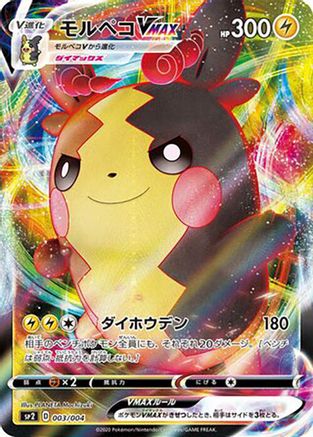 Morpeko VMAX 003/004 [sp2 VMAX Special Set] Holofoil (Japanese)