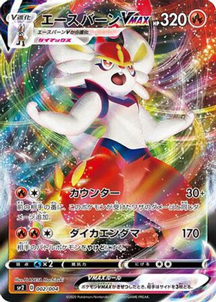 Cinderace VMAX 002/004 [sp2 VMAX Special Set] Holofoil (Japanese)