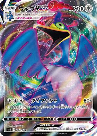 Cramorant VMAX 004/004 [sp2 VMAX Special Set] Holofoil (Japanese)