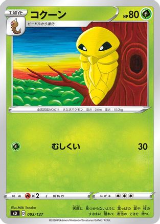 Kakuna 003/127 [sD V Starter Decks] (Japanese)