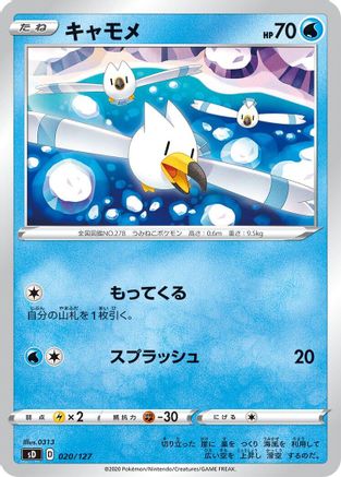 Wingull 020/127 [sD V Starter Decks] (Japanese)