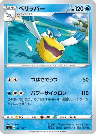 Pelipper 021/127 [sD V Starter Decks] (Japanese)