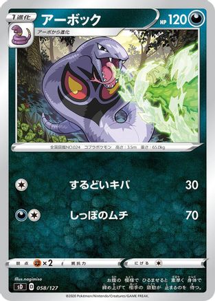 Arbok 058/127 [sD V Starter Decks] (Japanese)