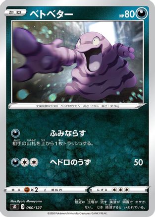 Grimer 060/127 [sD V Starter Decks] (Japanese)