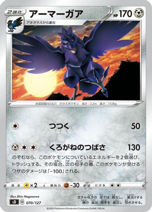 Corviknight 070/127 [sD V Starter Decks] (Japanese)