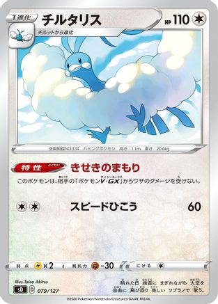 Altaria 079/127 [sD V Starter Decks] (Japanese)