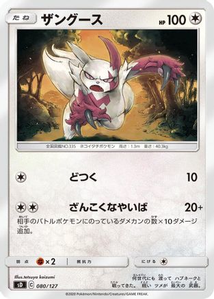 Zangoose 080/127 [sD V Starter Decks] (Japanese)