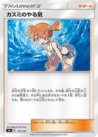 Misty's Determination 110/127 [sD V Starter Decks] (Japanese)