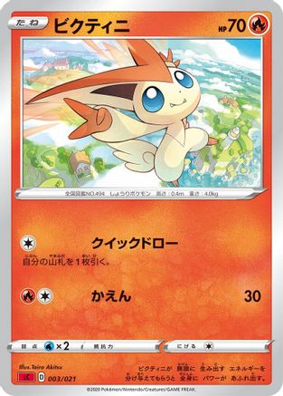 Victini 003/021 [sC Charizard Starter Set VMAX] (Japanese)