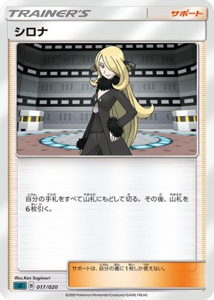 Cynthia 017/020 [sC Grimmsnarl Starter Set VMAX] (Japanese)