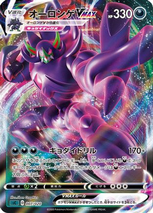 Grimmsnarl VMAX 007/020 [sC Grimmsnarl Starter Set VMAX] Holofoil (Japanese)