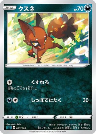 Nickit 005/020 [sC Grimmsnarl Starter Set VMAX] (Japanese)