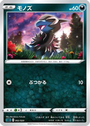 Deino 002/020 [sC Grimmsnarl Starter Set VMAX] (Japanese)