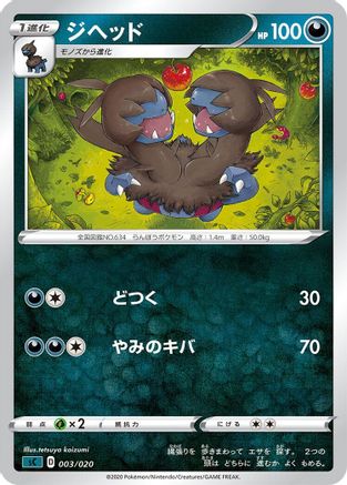 Zweilous 003/020 [sC Grimmsnarl Starter Set VMAX] (Japanese)