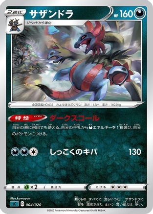 Hydreigon 004/020 [sC Grimmsnarl Starter Set VMAX] (Japanese)