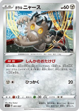 Galarian Meowth 001/007 [sp1 Zacian  Zamazenta Box] (Japanese)