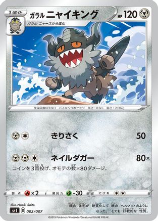 Galarian Perrserker 002/007 [sp1 Zacian  Zamazenta Box] (Japanese)