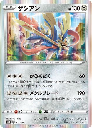 Zacian 003/007 [sp1 Zacian  Zamazenta Box] Holofoil (Japanese)