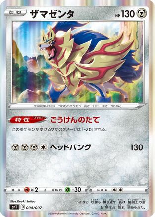 Zamazenta 004/007 [sp1 Zacian  Zamazenta Box] Holofoil (Japanese)