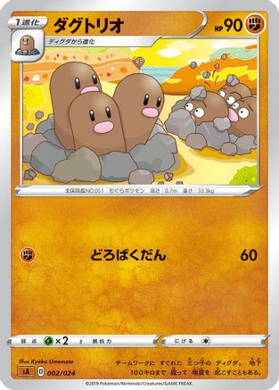 Dugtrio 002/024 [sA Fighting Starter Set V] (Japanese)