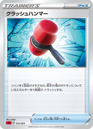 Crushing Hammer 012/023 [sA Fire Starter Set V] (Japanese)