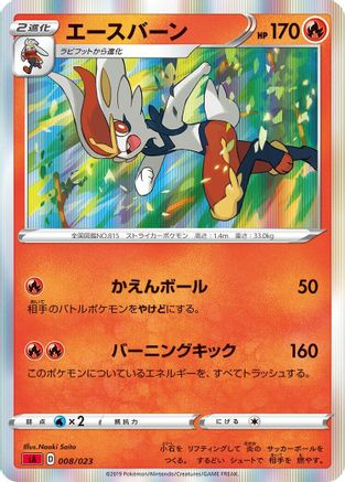 Cinderace 008/023 [sA Fire Starter Set V] Holofoil (Japanese)