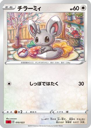 Minccino 010/023 [sA Fire Starter Set V] (Japanese)