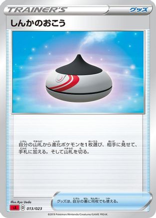Evolution Incense 013/023 [sA Fire Starter Set V] (Japanese)