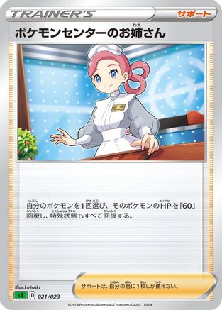 Pokemon Center Lady 021/023 [sA Grass Starter Set V] (Japanese)