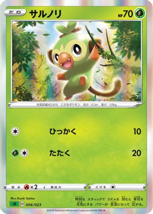 Grookey 006/023 [sA Grass Starter Set V] Holofoil (Japanese)