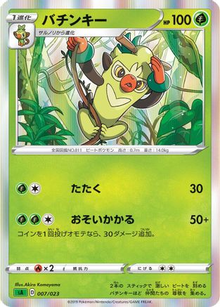 Thwackey 007/023 [sA Grass Starter Set V] Holofoil (Japanese)