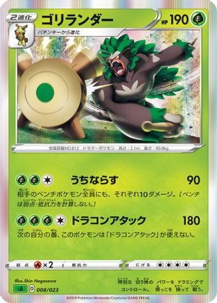 Rillaboom 008/023 [sA Grass Starter Set V] (Japanese)