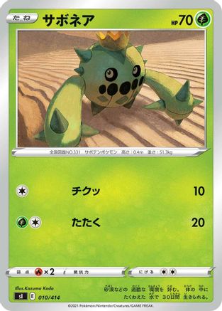 Cacnea 010/414 [SI Start Deck 100] (Japanese)