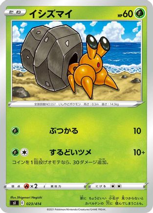 Dwebble 023/414 [SI Start Deck 100] (Japanese)