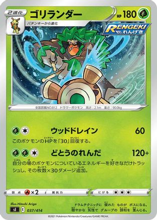 Rillaboom 037/414 [SI Start Deck 100] (Japanese)