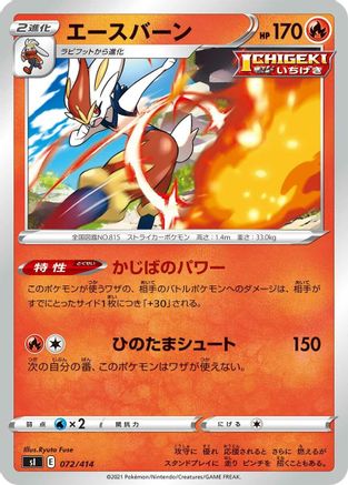 Cinderace 072/414 [SI Start Deck 100] (Japanese)