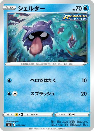 Shellder 078/414 [SI Start Deck 100] (Japanese)