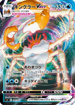Kingler VMAX 081/414 [SI Start Deck 100] (Japanese)