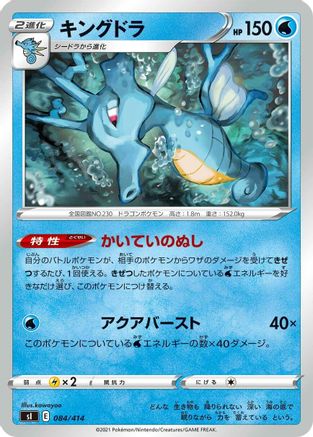 Kingdra 084/414 [SI Start Deck 100] (Japanese)