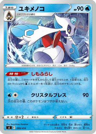 Froslass 099/414 [SI Start Deck 100] (Japanese)