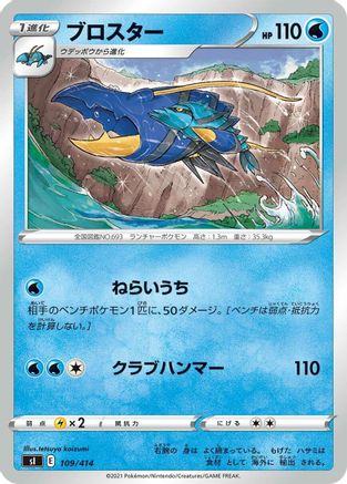 Clawitzer 109/414 [SI Start Deck 100] (Japanese)