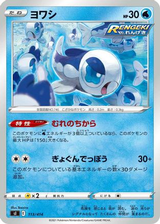 Wishiwashi 113/414 [SI Start Deck 100] (Japanese)