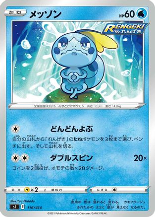 Sobble 116/414 [SI Start Deck 100] (Japanese)