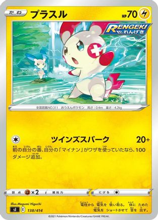 Plusle 138/414 [SI Start Deck 100] (Japanese)