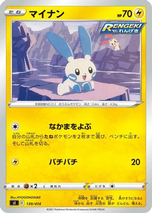Minun 139/414 [SI Start Deck 100] (Japanese)