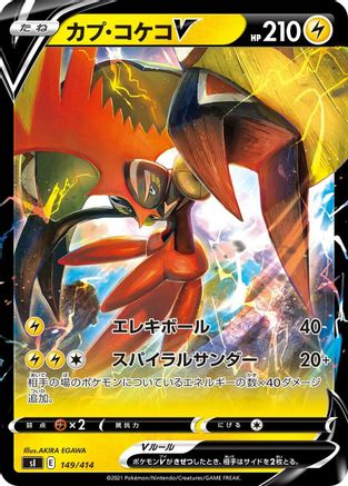 Tapu Koko V 149/414 [SI Start Deck 100] (Japanese)