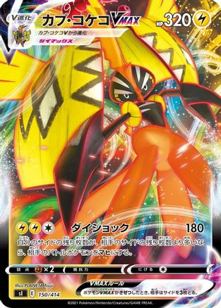 Tapu Koko VMAX 150/414 [SI Start Deck 100] (Japanese)
